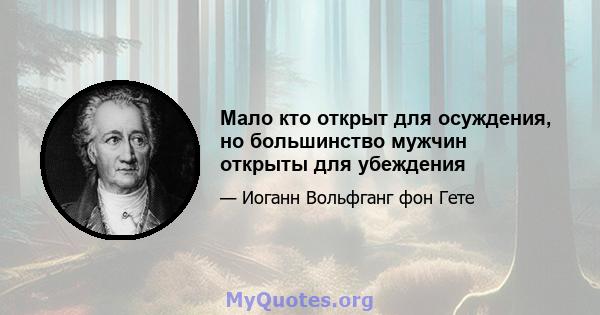 Мало кто открыт для осуждения, но большинство мужчин открыты для убеждения