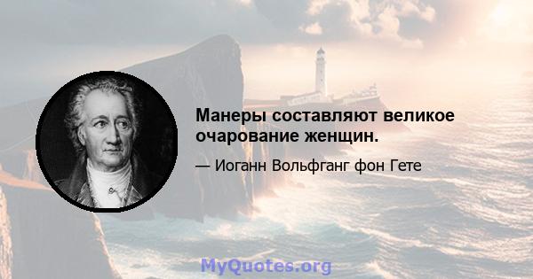 Манеры составляют великое очарование женщин.