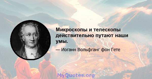 Микроскопы и телескопы действительно путают наши умы.