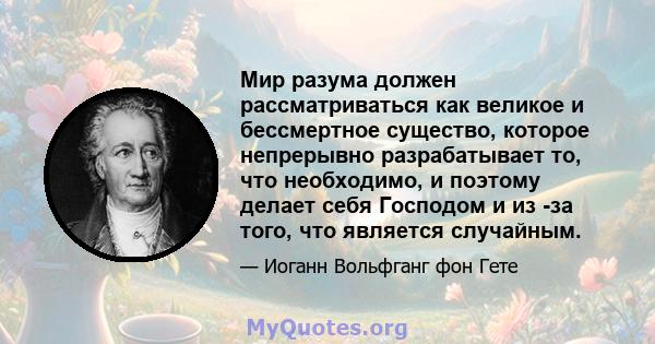 Мир разума должен рассматриваться как великое и бессмертное существо, которое непрерывно разрабатывает то, что необходимо, и поэтому делает себя Господом и из -за того, что является случайным.