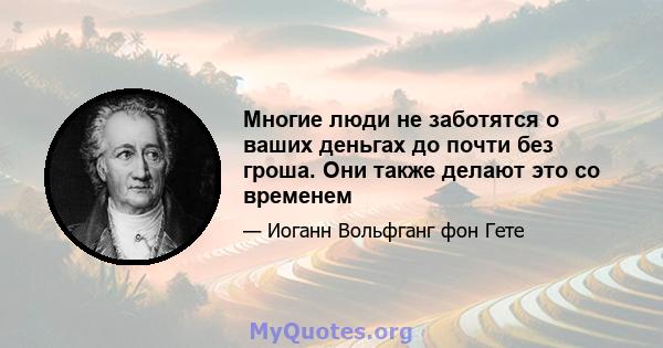 Многие люди не заботятся о ваших деньгах до почти без гроша. Они также делают это со временем