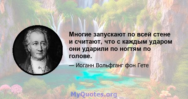 Многие запускают по всей стене и считают, что с каждым ударом они ударили по ногтям по голове.