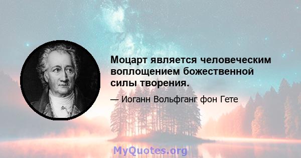 Моцарт является человеческим воплощением божественной силы творения.