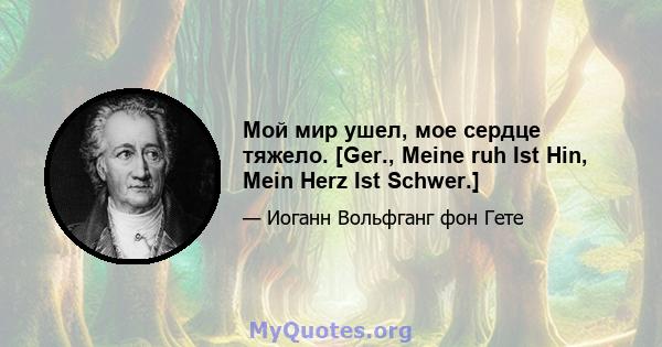 Мой мир ушел, мое сердце тяжело. [Ger., Meine ruh Ist Hin, Mein Herz Ist Schwer.]