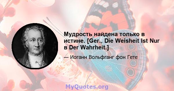 Мудрость найдена только в истине. [Ger., Die Weisheit Ist Nur в Der Wahrheit.]