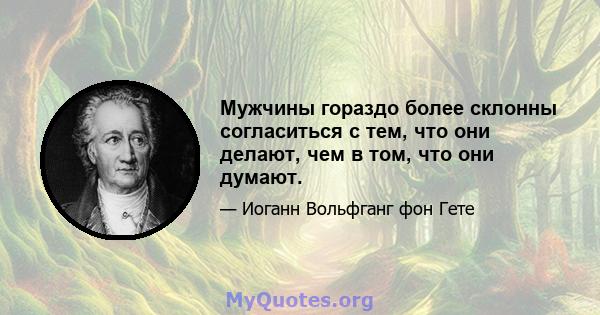 Мужчины гораздо более склонны согласиться с тем, что они делают, чем в том, что они думают.