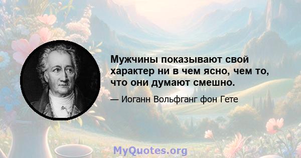 Мужчины показывают свой характер ни в чем ясно, чем то, что они думают смешно.