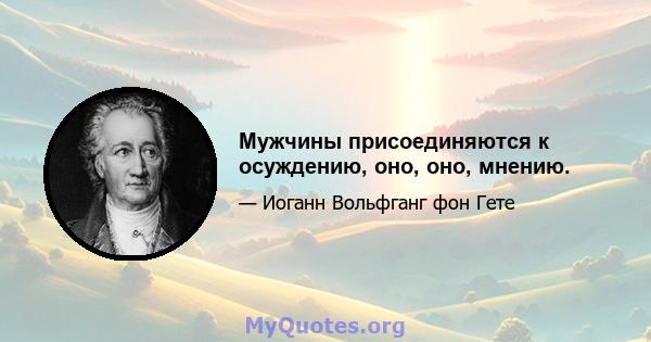 Мужчины присоединяются к осуждению, оно, оно, мнению.