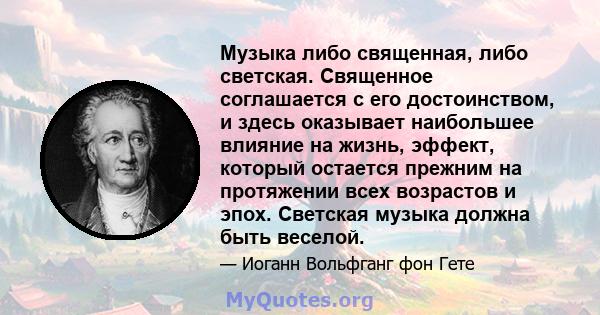 Музыка либо священная, либо светская. Священное соглашается с его достоинством, и здесь оказывает наибольшее влияние на жизнь, эффект, который остается прежним на протяжении всех возрастов и эпох. Светская музыка должна 