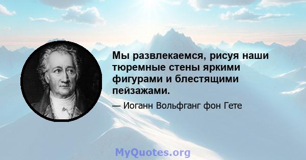 Мы развлекаемся, рисуя наши тюремные стены яркими фигурами и блестящими пейзажами.