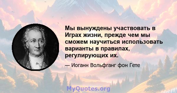 Мы вынуждены участвовать в Играх жизни, прежде чем мы сможем научиться использовать варианты в правилах, регулирующих их.