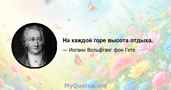 На каждой горе высота отдыха.