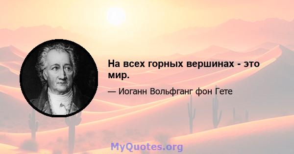 На всех горных вершинах - это мир.