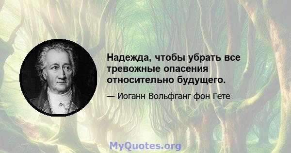 Надежда, чтобы убрать все тревожные опасения относительно будущего.