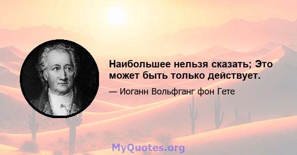 Наибольшее нельзя сказать; Это может быть только действует.