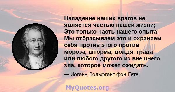 Нападение наших врагов не является частью нашей жизни; Это только часть нашего опыта; Мы отбрасываем это и охраняем себя против этого против мороза, шторма, дождя, града или любого другого из внешнего зла, которое может 