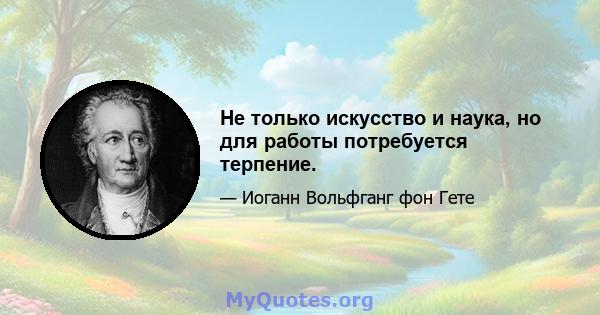 Не только искусство и наука, но для работы потребуется терпение.