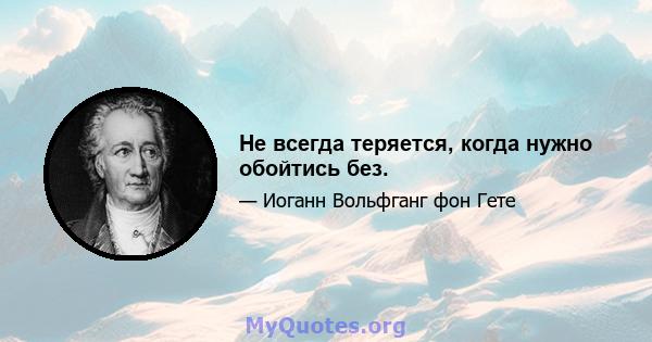 Не всегда теряется, когда нужно обойтись без.