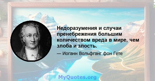 Недоразумения и случаи пренебрежения большим количеством вреда в мире, чем злоба и злость.