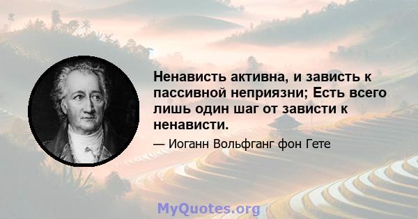 Ненависть активна, и зависть к пассивной неприязни; Есть всего лишь один шаг от зависти к ненависти.