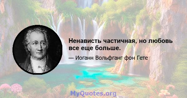 Ненависть частичная, но любовь все еще больше.