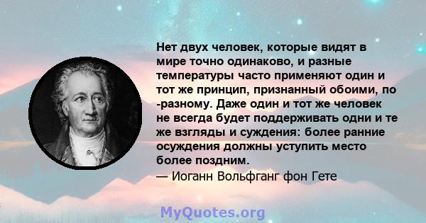 Нет двух человек, которые видят в мире точно одинаково, и разные температуры часто применяют один и тот же принцип, признанный обоими, по -разному. Даже один и тот же человек не всегда будет поддерживать одни и те же