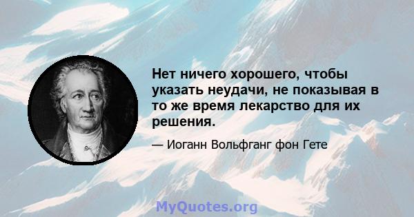 Нет ничего хорошего, чтобы указать неудачи, не показывая в то же время лекарство для их решения.