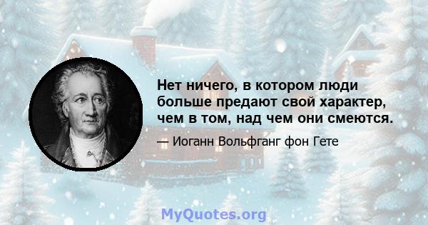 Нет ничего, в котором люди больше предают свой характер, чем в том, над чем они смеются.