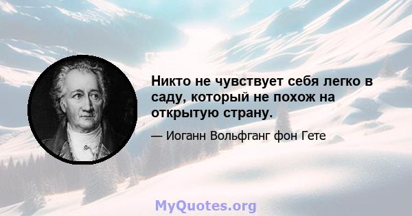 Никто не чувствует себя легко в саду, который не похож на открытую страну.