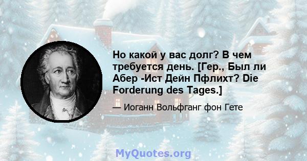 Но какой у вас долг? В чем требуется день. [Гер., Был ли Абер -Ист Дейн Пфлихт? Die Forderung des Tages.]