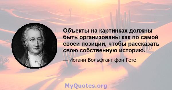 Объекты на картинках должны быть организованы как по самой своей позиции, чтобы рассказать свою собственную историю.