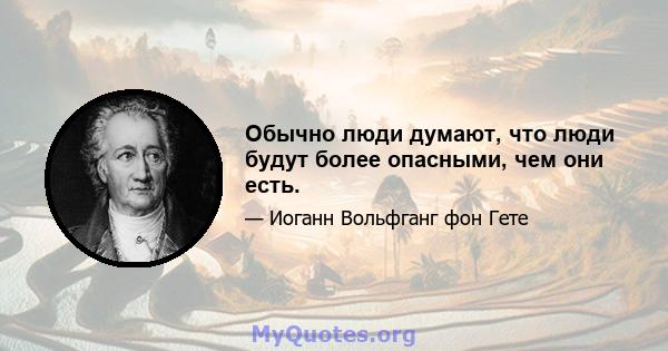 Обычно люди думают, что люди будут более опасными, чем они есть.