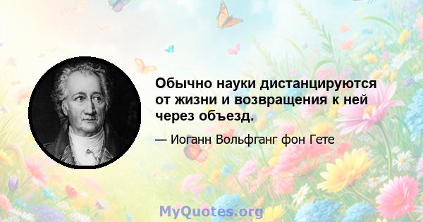 Обычно науки дистанцируются от жизни и возвращения к ней через объезд.