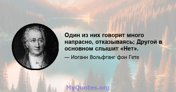 Один из них говорит много напрасно, отказываясь; Другой в основном слышит «Нет».