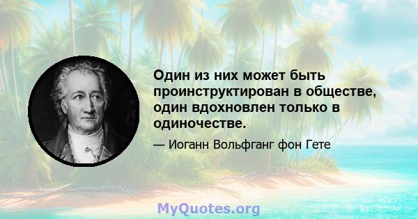 Один из них может быть проинструктирован в обществе, один вдохновлен только в одиночестве.