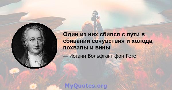 Один из них сбился с пути в сбивании сочувствия и холода, похвалы и вины