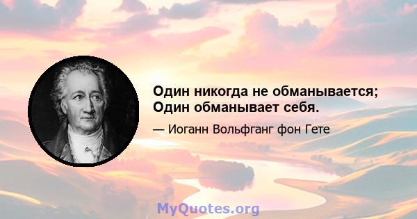 Один никогда не обманывается; Один обманывает себя.