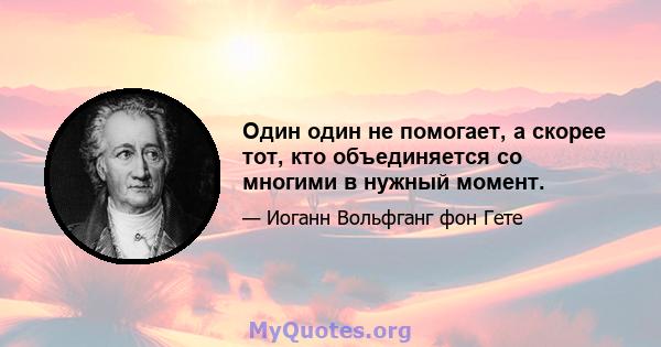 Один один не помогает, а скорее тот, кто объединяется со многими в нужный момент.