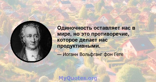 Одиночность оставляет нас в мире, но это противоречие, которое делает нас продуктивными.