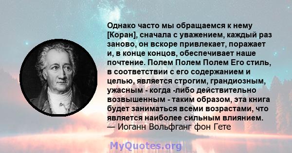 Однако часто мы обращаемся к нему [Коран], сначала с уважением, каждый раз заново, он вскоре привлекает, поражает и, в конце концов, обеспечивает наше почтение. Полем Полем Полем Его стиль, в соответствии с его