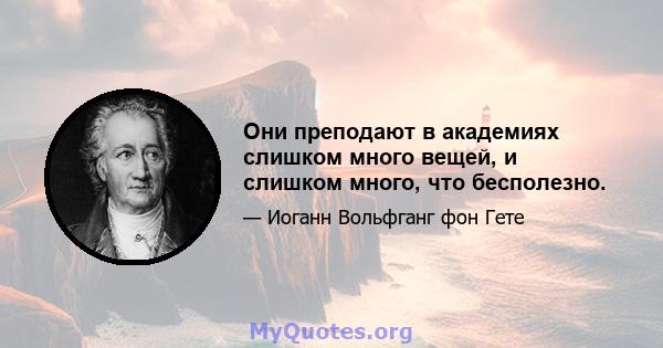 Они преподают в академиях слишком много вещей, и слишком много, что бесполезно.