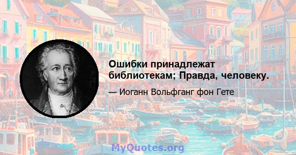 Ошибки принадлежат библиотекам; Правда, человеку.