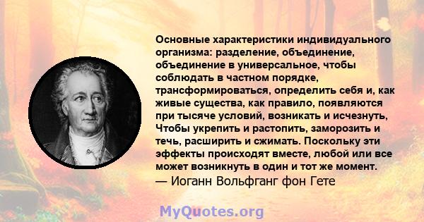 Основные характеристики индивидуального организма: разделение, объединение, объединение в универсальное, чтобы соблюдать в частном порядке, трансформироваться, определить себя и, как живые существа, как правило,