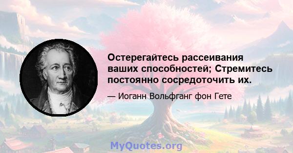 Остерегайтесь рассеивания ваших способностей; Стремитесь постоянно сосредоточить их.