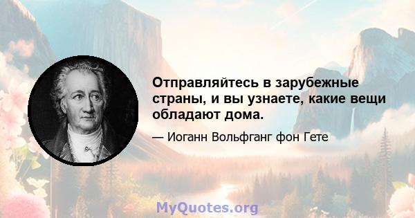 Отправляйтесь в зарубежные страны, и вы узнаете, какие вещи обладают дома.