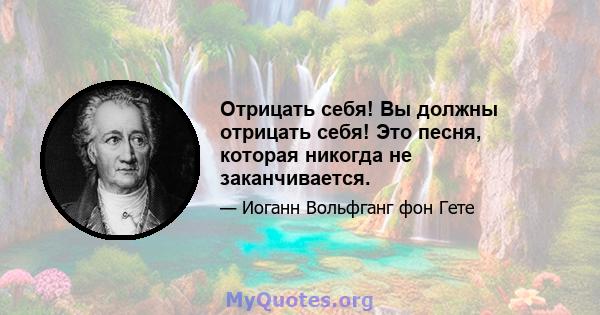 Отрицать себя! Вы должны отрицать себя! Это песня, которая никогда не заканчивается.