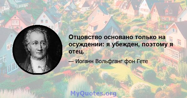 Отцовство основано только на осуждении: я убежден, поэтому я отец.