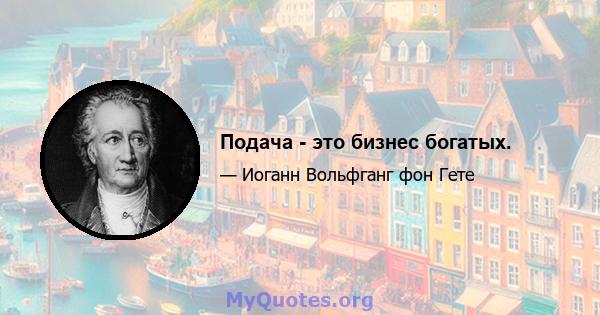 Подача - это бизнес богатых.