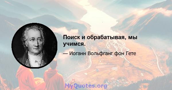 Поиск и обрабатывая, мы учимся.