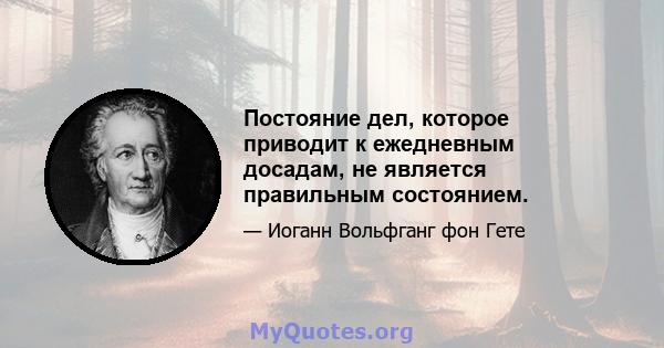 Постояние дел, которое приводит к ежедневным досадам, не является правильным состоянием.